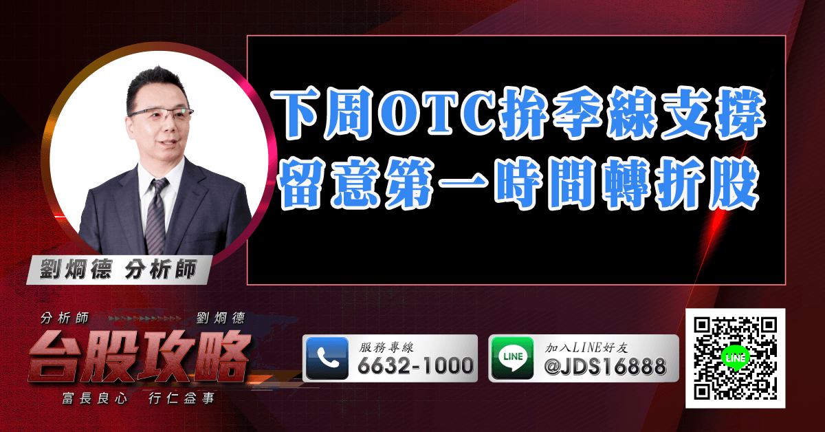下周OTC拚季線支撐 留意第一時間轉折股 (圖)